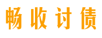 昭通债务追讨催收公司